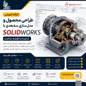 طراحی صنعتی و مدل‌سازی سه‌بعدی با SolidWorks